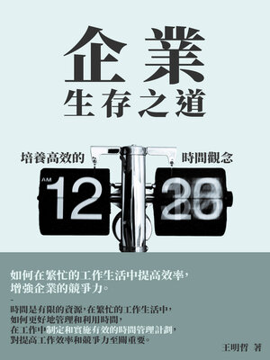 cover image of 企業生存之道